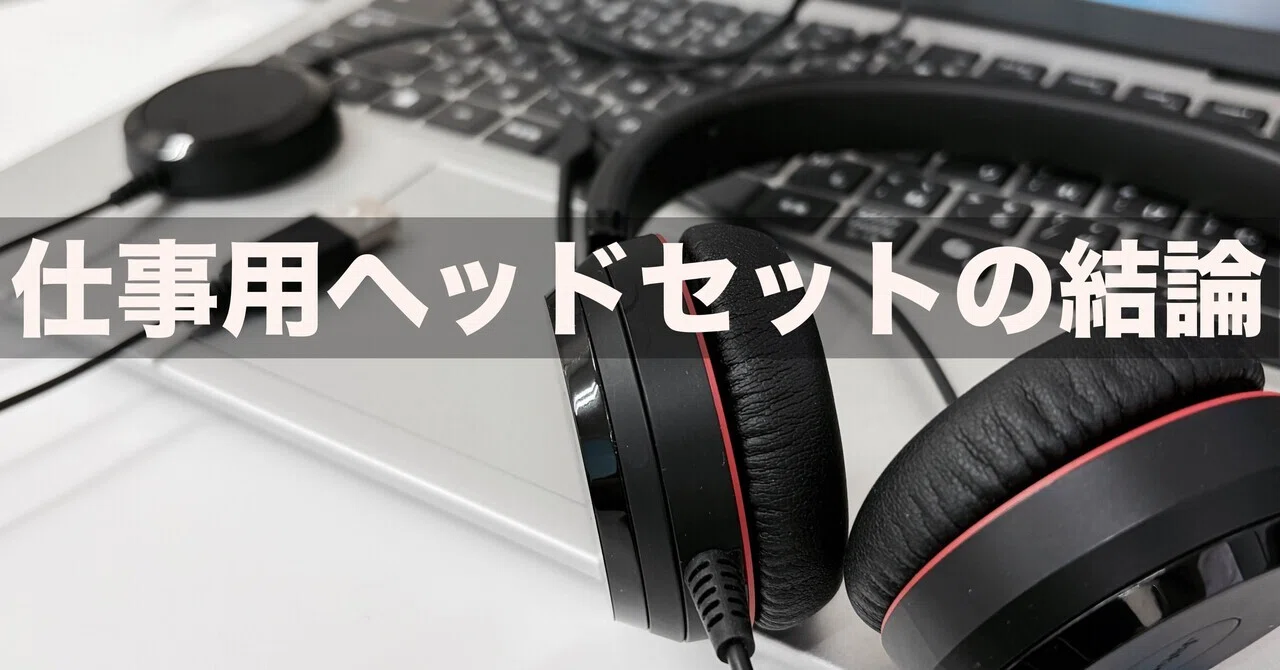 レビュー】Web会議におすすめの有線ヘッドセット。Jabra Evolveで耳の