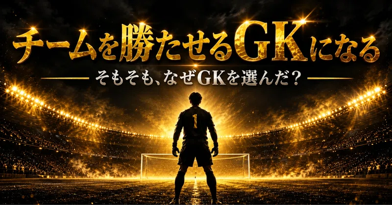 チームを勝たせるGKになる― そもそも、なぜGKを選んだ？ ―