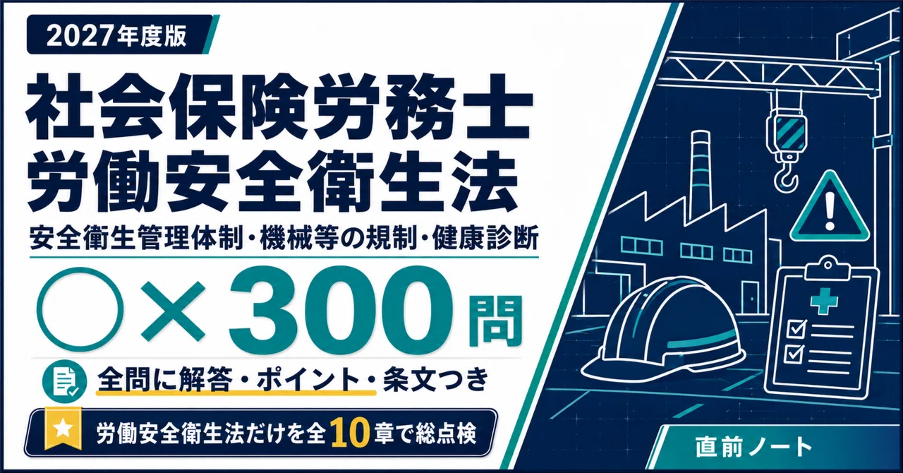 社会保険労務士】労働安全衛生法の出るとこだけ○×300問｜2027年度版