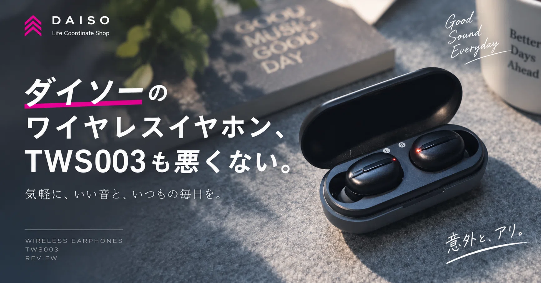 ダイソーのワイヤレスイヤホン、TWS003も悪くない。｜EmuLog＠在宅