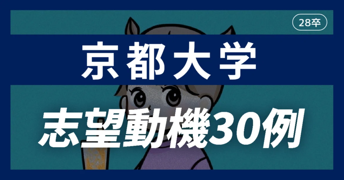 [Class of '28] 30 Examples of Motivation for Kyoto University & 30 ...