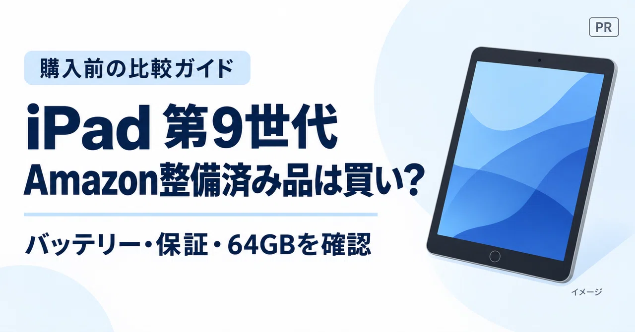 iPad 第9世代のAmazon整備済み品は買い？評判・バッテリー・保証の注意