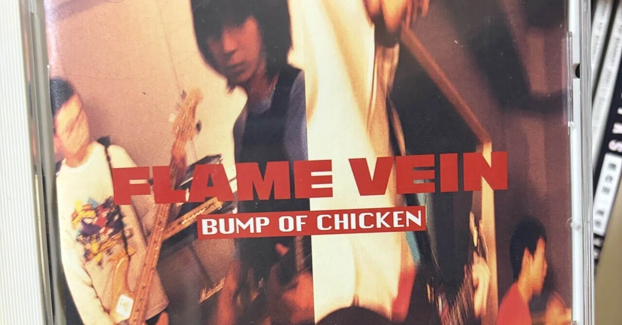 FLAME VEIN +1。BUMP OF CHICKEN。レビュー。｜ここ奈るん