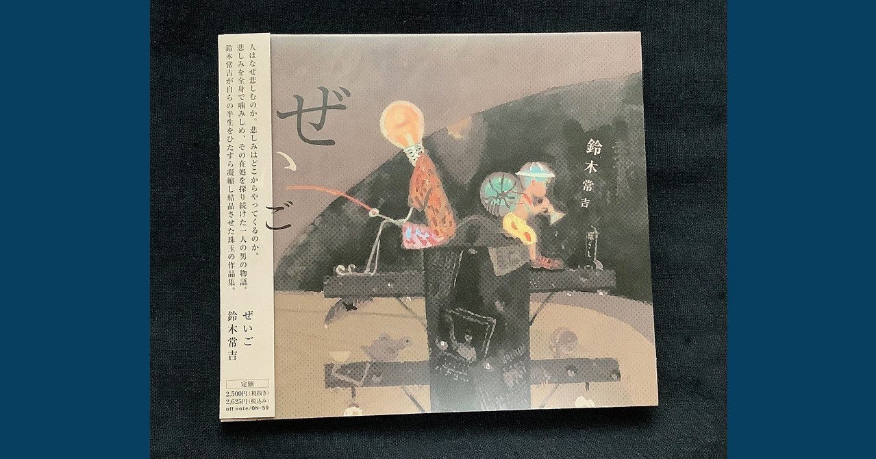 鈴木常吉さんの訃報によせて｜富良野 馨