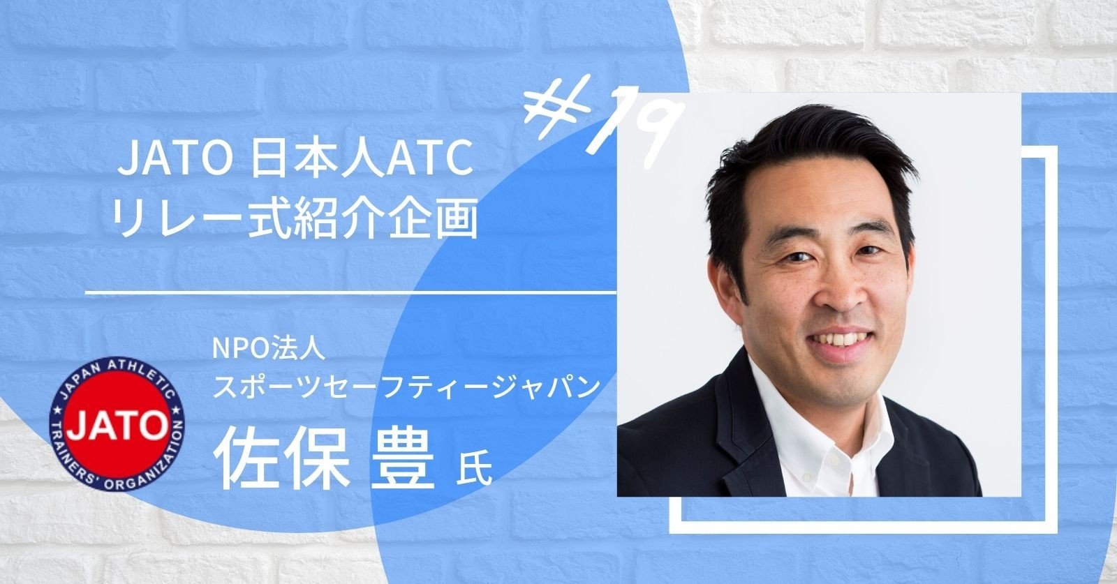 第19回 Jato 日本人atcリレー形式紹介企画 佐保豊さん ジャパン アスレティックトレーナーズ機構 Note