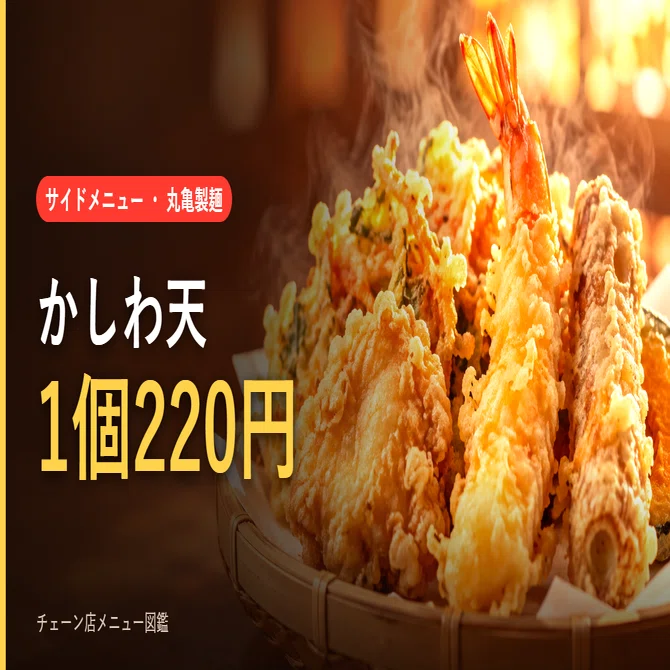 9/14】今日は横のものだけ頼みに行く ── 丸亀のかしわ天220円と