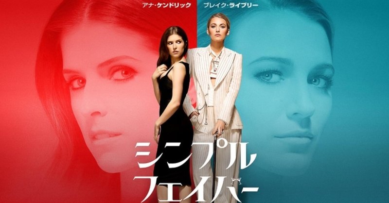 シンプル フェイバー みやびの映画日記 note