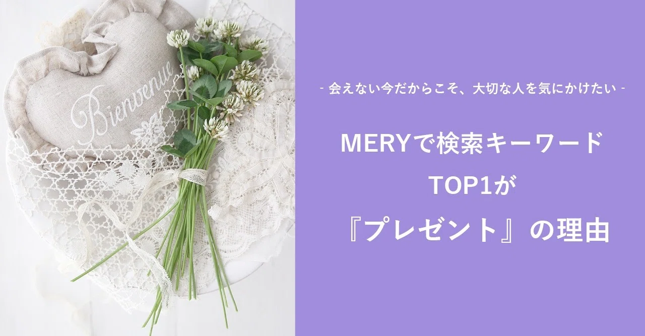 会えない今だからこそ 大切な人を気にかけたい Meryの検索キーワードtop1が プレゼント の理由 Mery Note