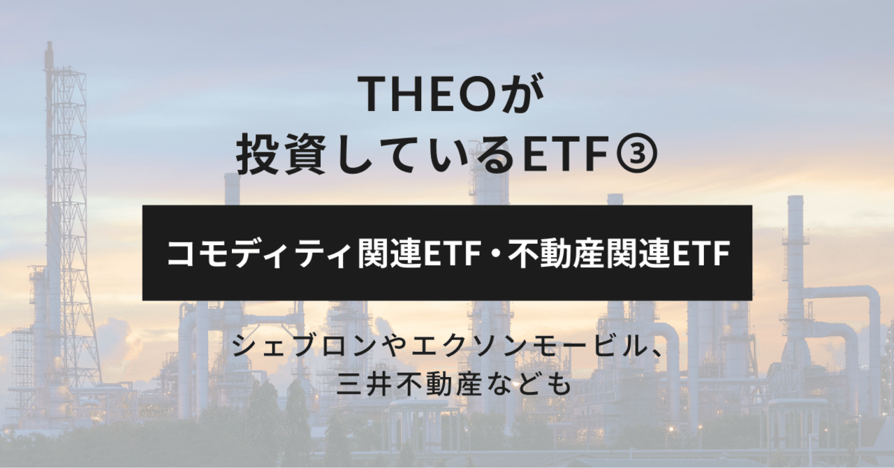THEOが投資しているETF③：コモディティ関連ETF・不動産関連ETF｜THEO［テオ］by お金のデザイン