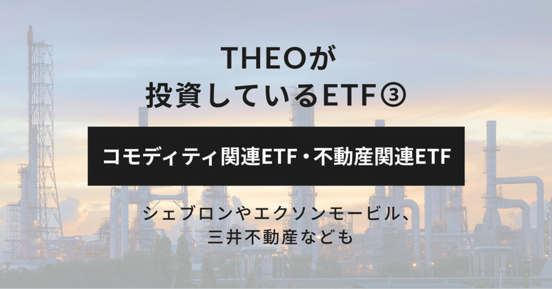 THEOが投資しているETF③：コモディティ関連ETF・不動産関連ETF