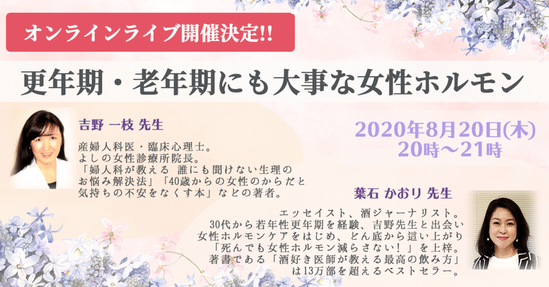 更年期だけじゃない？！女性ホルモンの特性やコントロール方法を知ることで、人生100年時代も怖くない☆【開催決定】