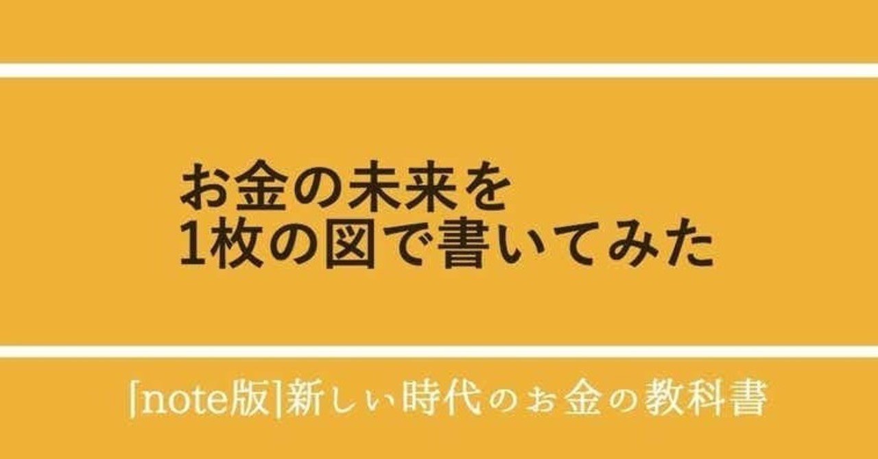14 お金の未来を1枚の図で書いてみた｜山口揚平 Yohei Yamaguchi
