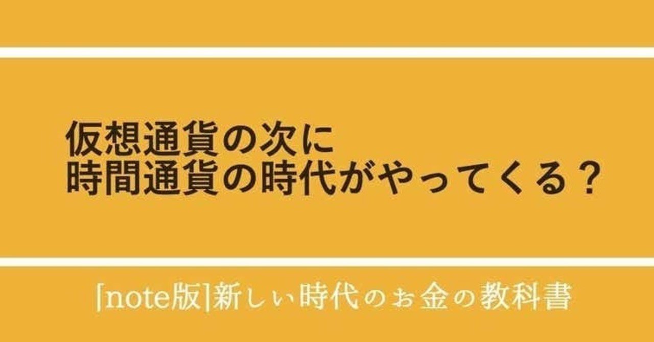 15 仮想通貨の次に時間通貨の時代がやってくる？｜山口揚平 Yohei Yamaguchi