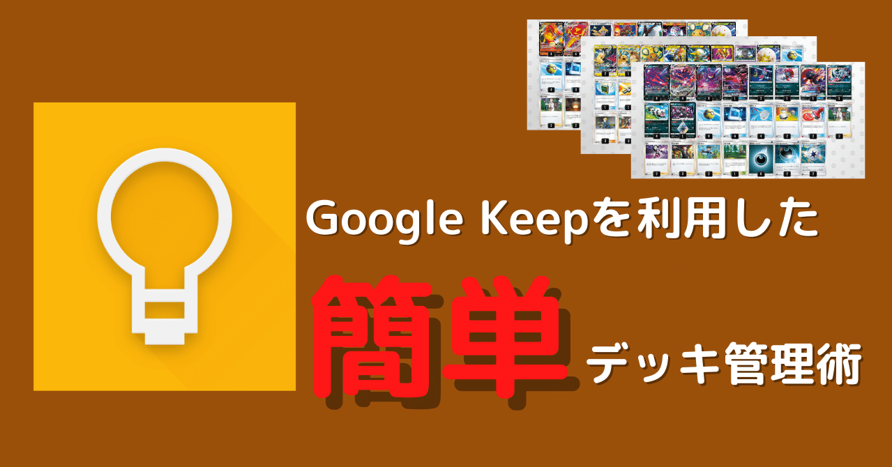 ポケカ Googlekeepを利用したデッキ管理のススメ 簡単 ポケカ飯 Note