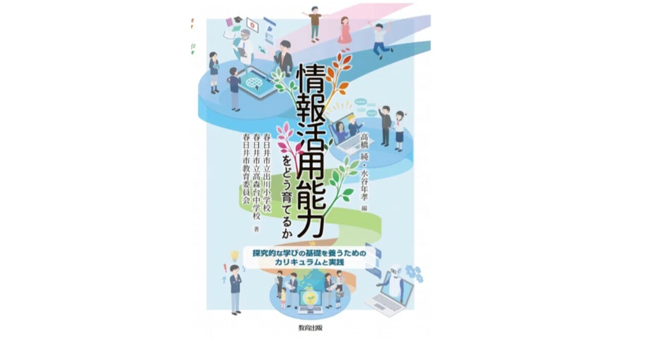 情報活用能力をどう育てるか: 探究的な学びの基礎を養うための