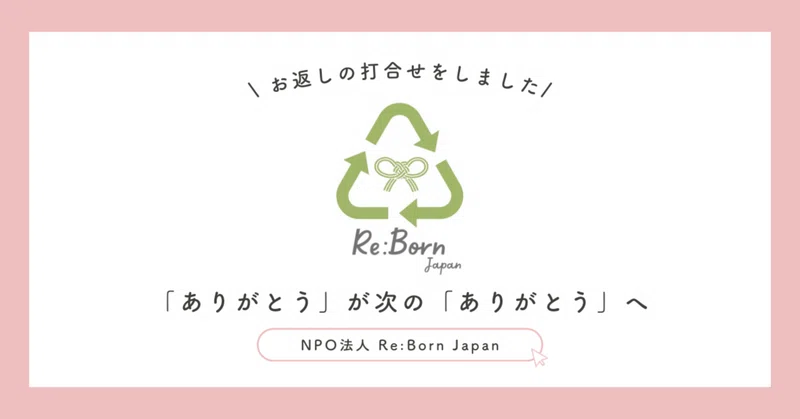 2026.08.13【Re:Born Japan】「ありがとう」が、次の「ありがとう」へ eyecatch