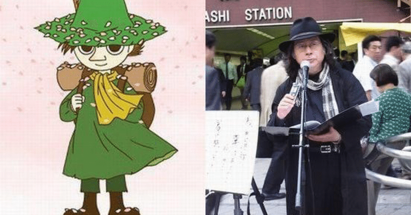 世田谷のスナフキンがお届けする スナフキン名言集 せきせつお Note