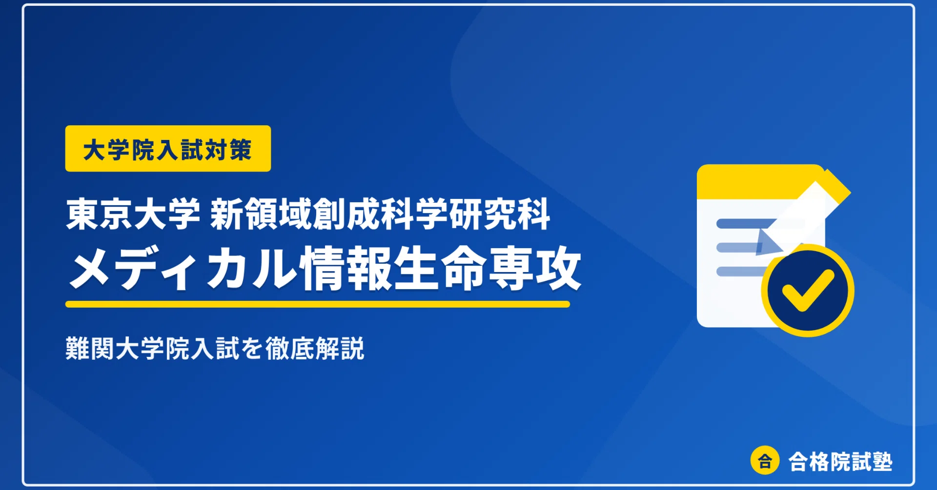 2028年度】東京大学大学院新領域創成科学研究科メディカル情報生命専攻