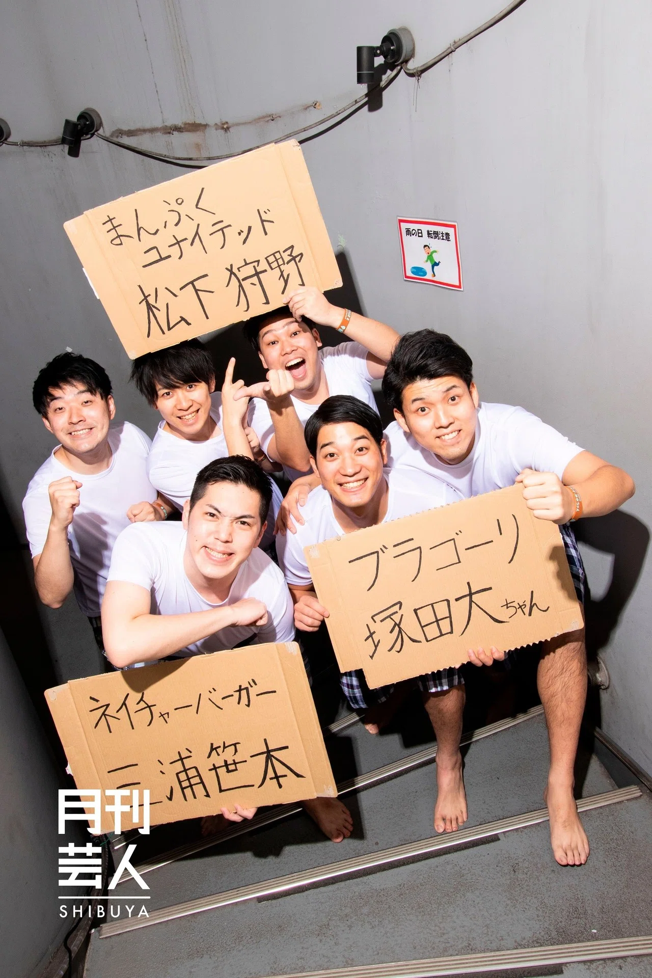 3月号】オレたち『泥水すすり隊！』｜月刊芸人