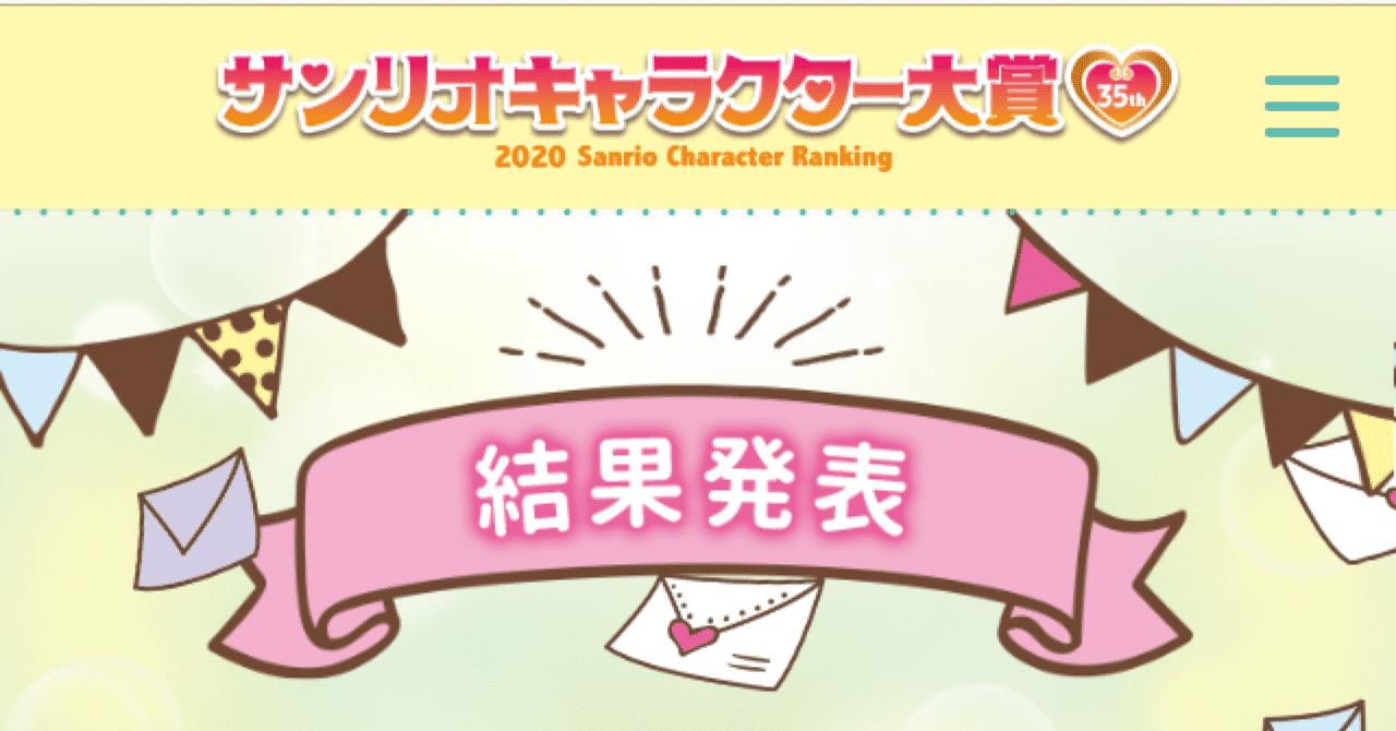 サンリオキャラクター大賞 の新着タグ記事一覧 Note つくる つながる とどける