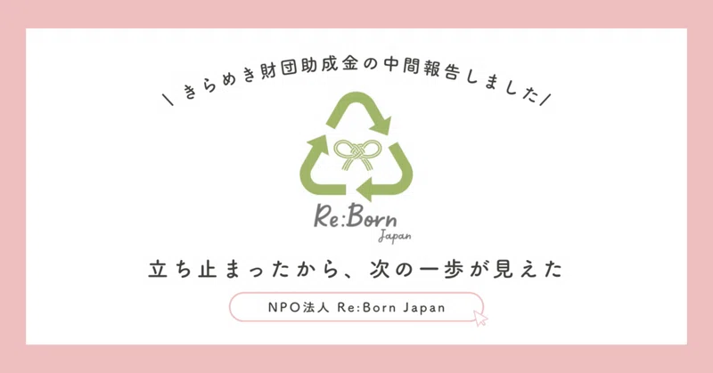 2026.08.22【Re:Born Japan】立ち止まったから、次の一歩が見えた eyecatch