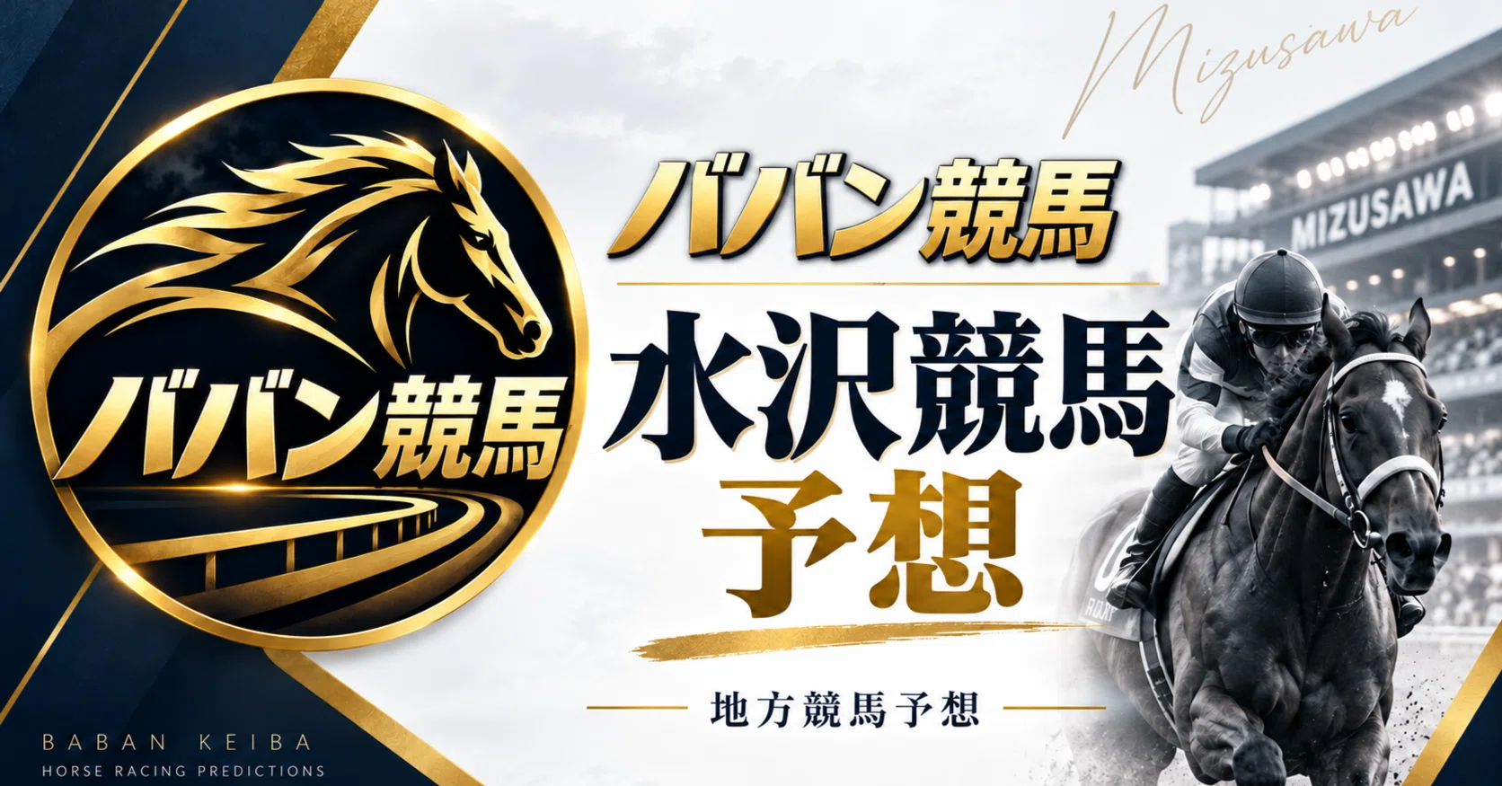 水沢 競馬 予想