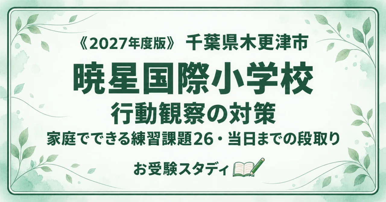 暁星国際小学校】小学校受験 行動観察対策ガイド｜家庭でできる練習