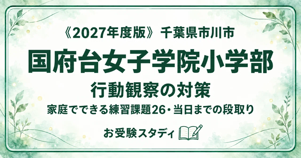 国府台女子学院小学部】小学校受験 対策ガイド 4冊セット｜お受験