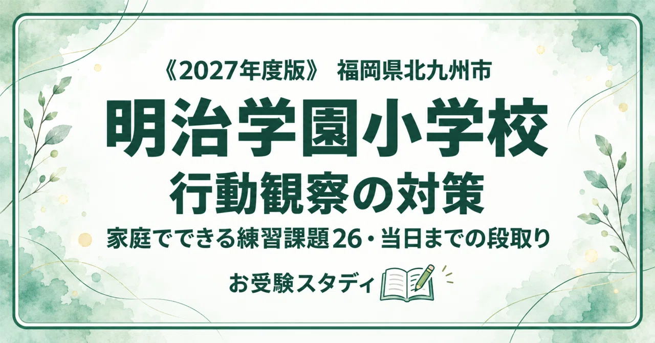 明治学園小学校】小学校受験 対策ガイド 4冊セット｜お受験スタディ｜note