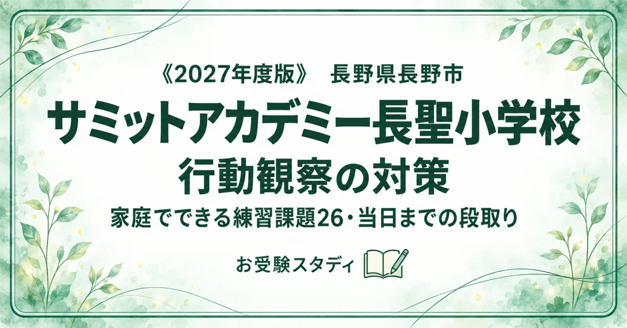 サミットアカデミー長聖小学校】小学校受験 行動観察対策ガイド｜家庭