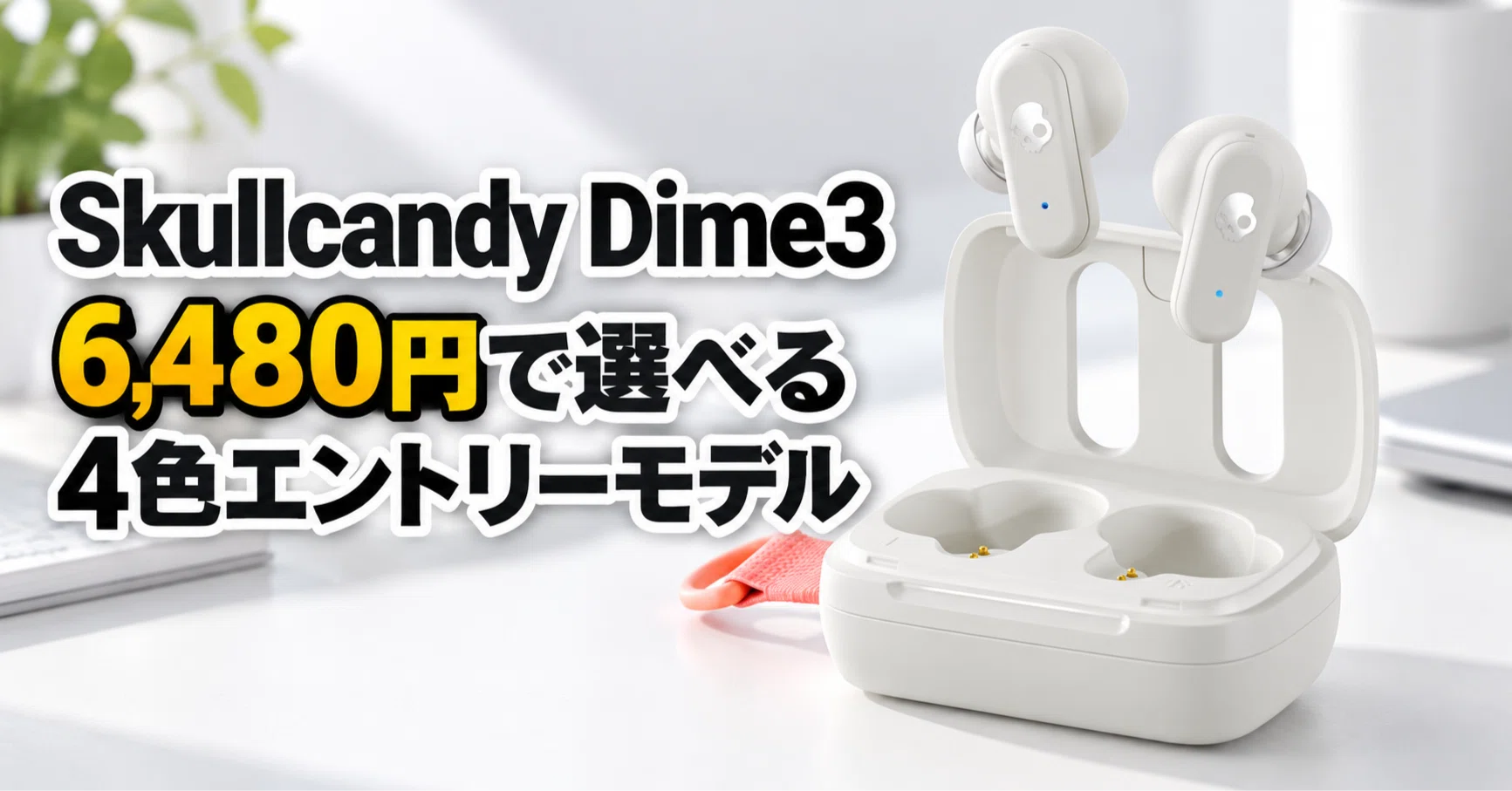 Skullcandy Dime3 のレビュー・口コミ評判と特徴 6,480円で選べる4色