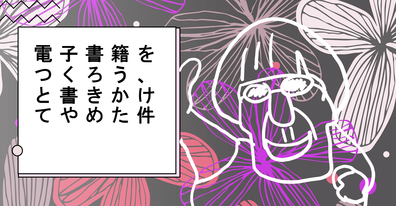 電子書籍をつくろう と書きかけてやめた件 なるーらぼ Note