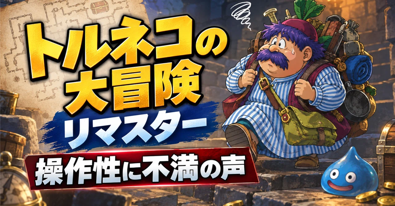 🎮 [Torneko no Daibouken] Dissatisfaction with Remaster Controls ...