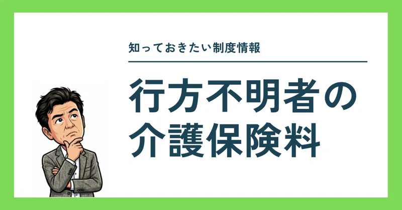 行方不明者の介護保険料