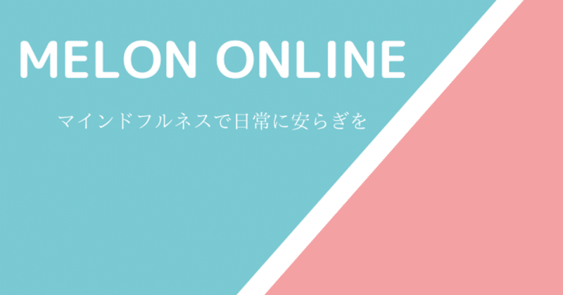 マインドフルネス瞑想のmelon online メロンオンライン で脳と心に休息を ストレス軽減 集中力アップ 睡眠の質 の向上に効果あり shufurisu note