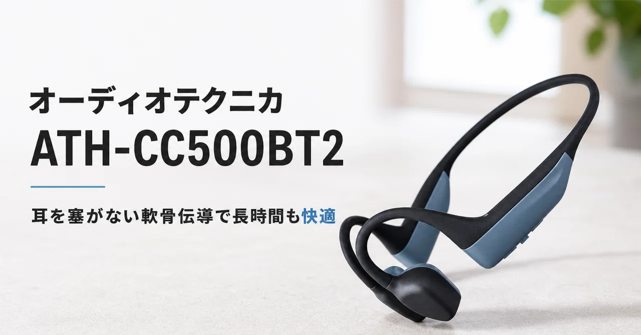 オーディオテクニカ ATH-CC500BT2 のレビュー・口コミ評判と特徴 耳を