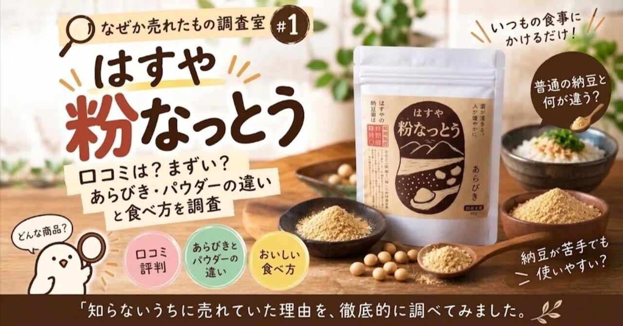 はすや粉なっとうの口コミは？まずい？あらびき・パウダーの違いと食べ