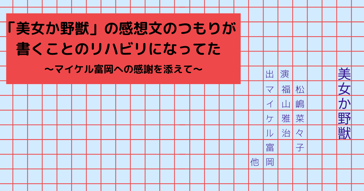 美女か野獣 の感想文のつもりが書くことのリハビリになってた マイケル富岡への感謝を添えて おさむ Note 美女か野獣 の感想文のつもりが書くことのリハビリになってた マイケル富岡への感謝を添えて おさむ Note
