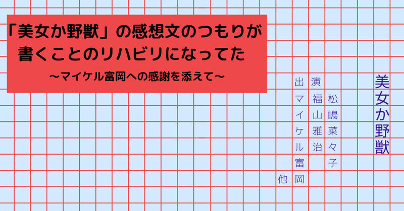 美女か野獣 の感想文のつもりが書くことのリハビリになってた マイケル富岡への感謝を添えて おさむ Note