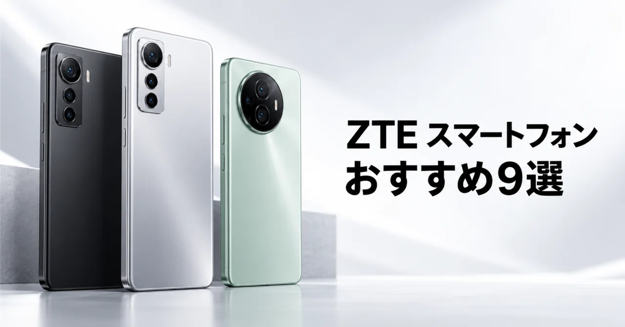 ZTE スマートフォンのおすすめ9選 FeliCa防水の実力機からUDC