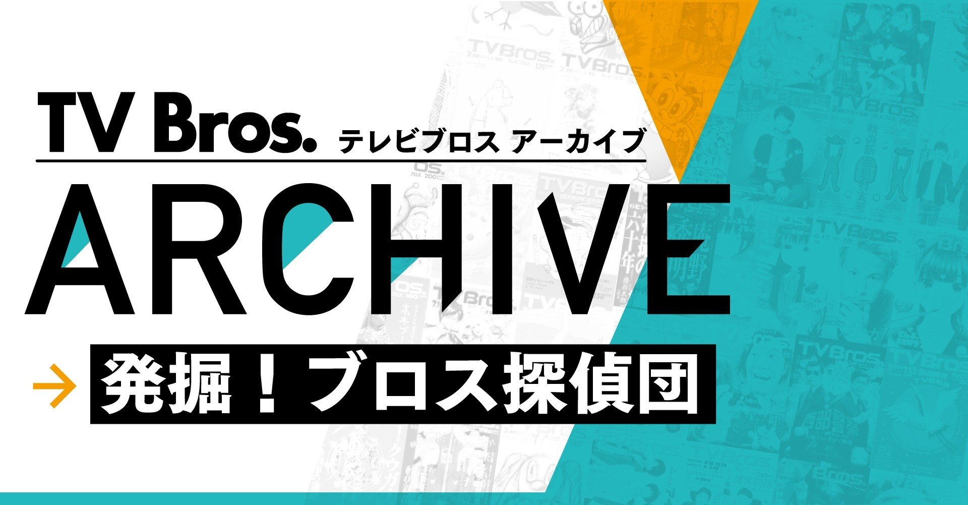 北京五輪から早12年 アノ人がテレビで公開調教 08年8月2日号 Tv Bros アーカイブ 発掘 ブロス探偵団 Tv Bros テレビブロス Note