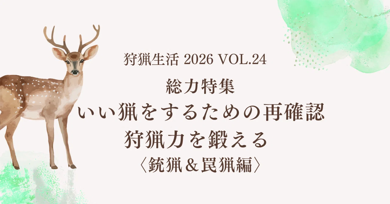 新刊紹介】『狩猟生活』2026VOL.24が9月14日に発売します！ 総力特集