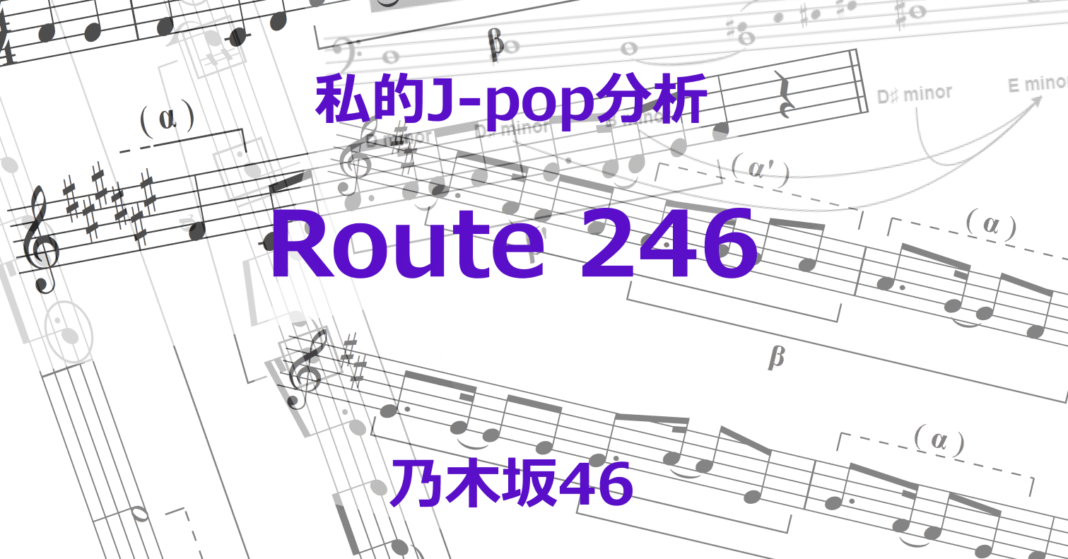 私的j Pop分析 乃木坂46 Route 246 いしゆう Note