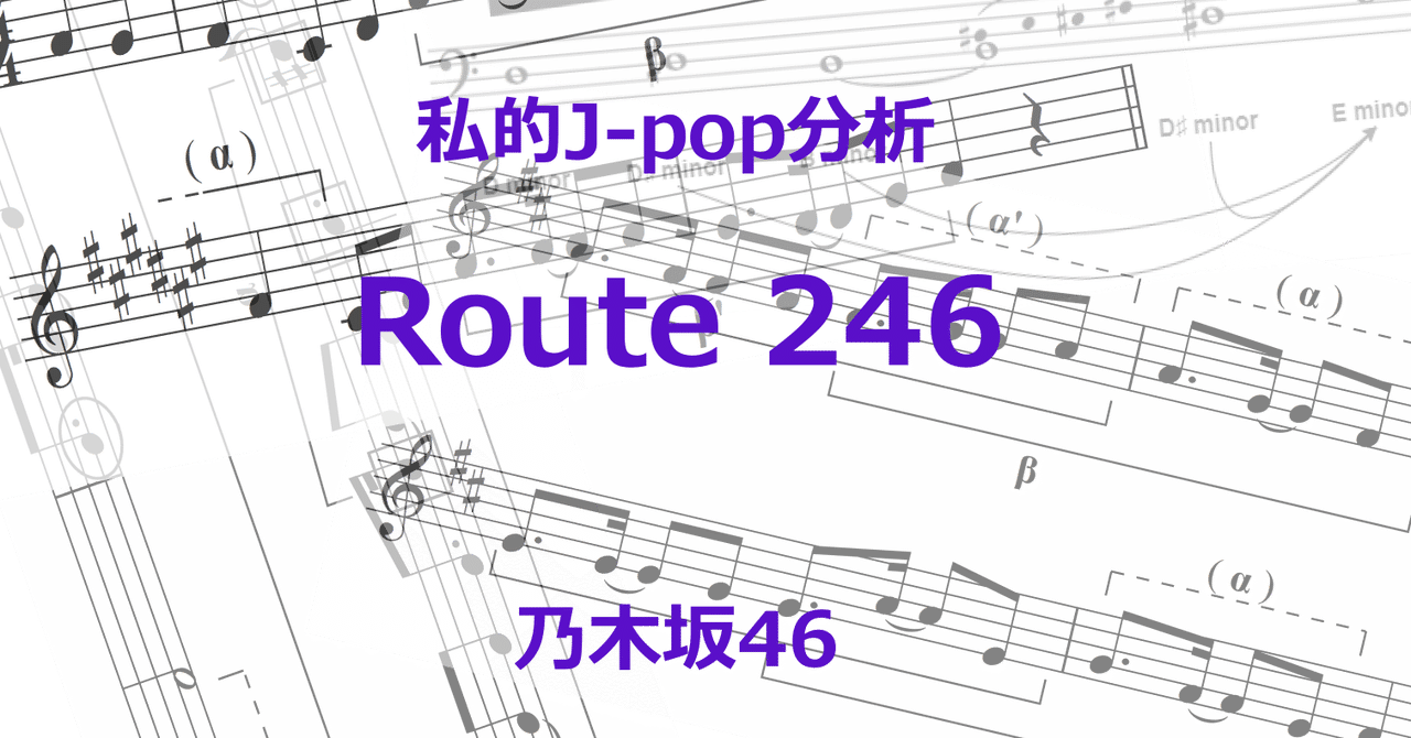 私的j Pop分析 乃木坂46 Route 246 いしゆう Note 私的j Pop分析 乃木坂46 Route 246 いしゆう Note