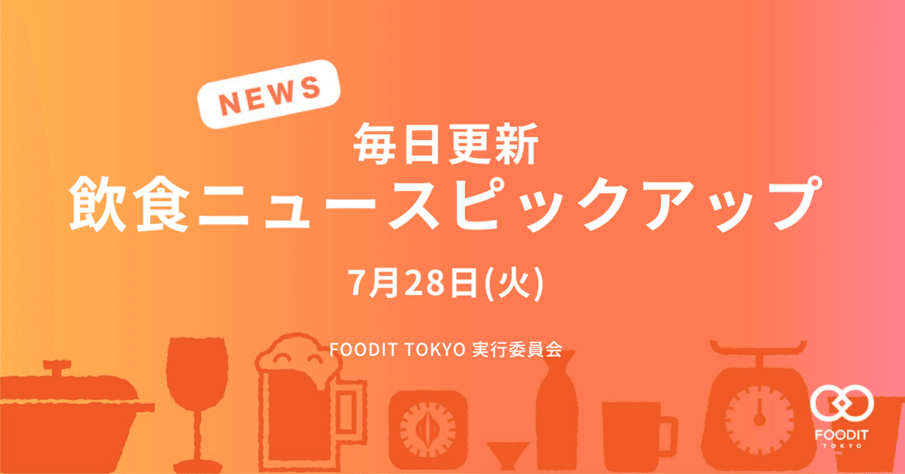 7月28日 火 飲食店向けニュースピックアップ コロナウイルスの今 休業に暖かい声 ほか Foodit Tokyo 実行委員会 Note