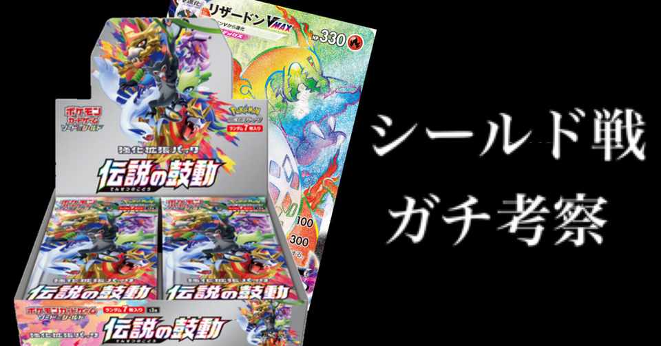 ポケカ竜王のシールド戦考察 伝説の鼓動 ななやま Note
