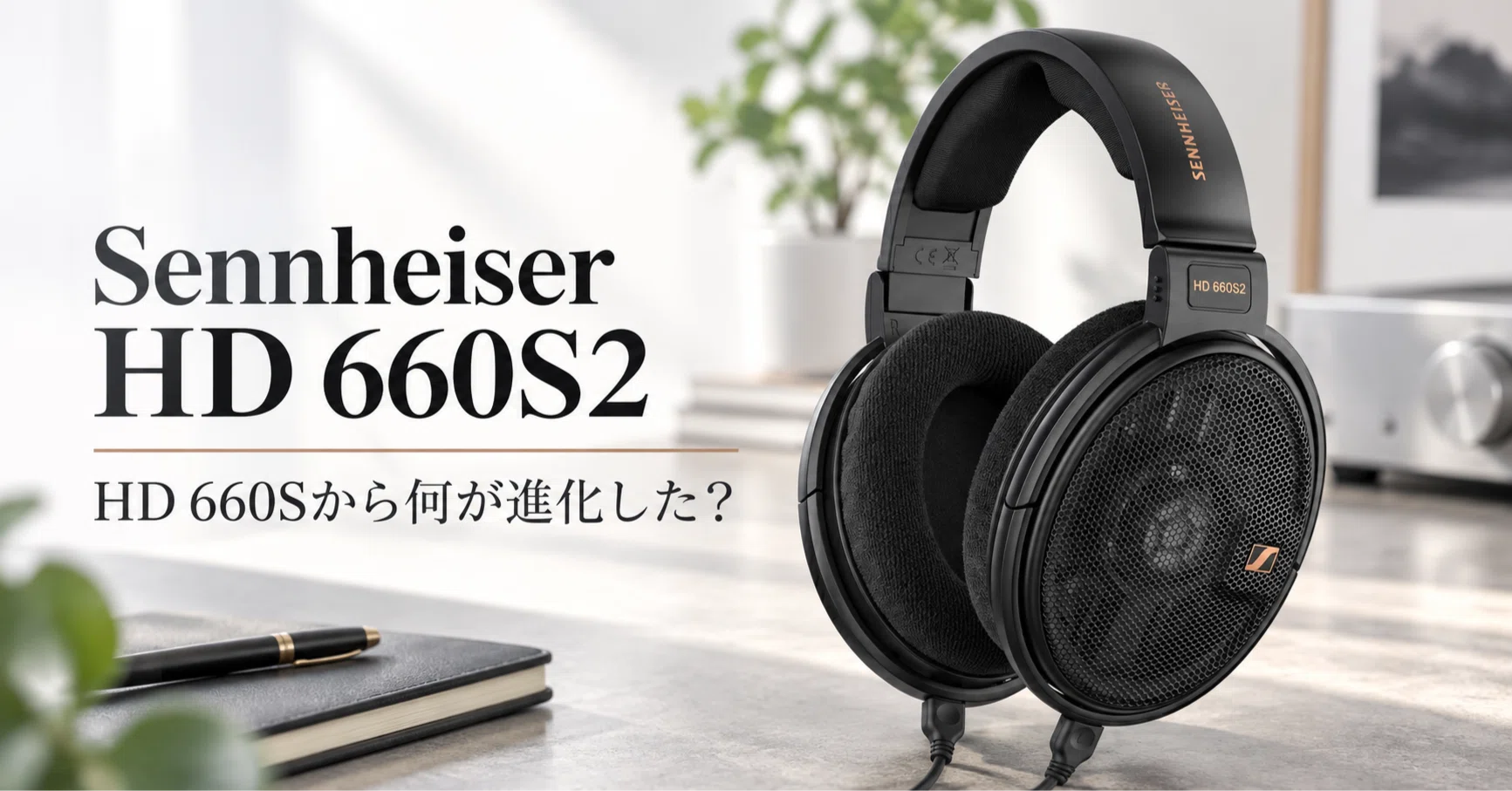 Sennheiser HD 660S2 のレビュー・口コミ評判と特徴 HD 660Sから何が