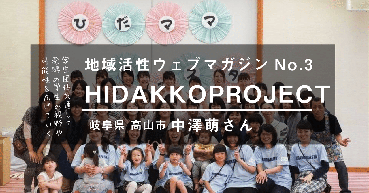 No 3 岐阜県高山市 中澤萌さん 学生団体を通して飛騨の学生の視野や可能性を広げていく クリネクション Crennection 地域活性ウェブマガジン Note
