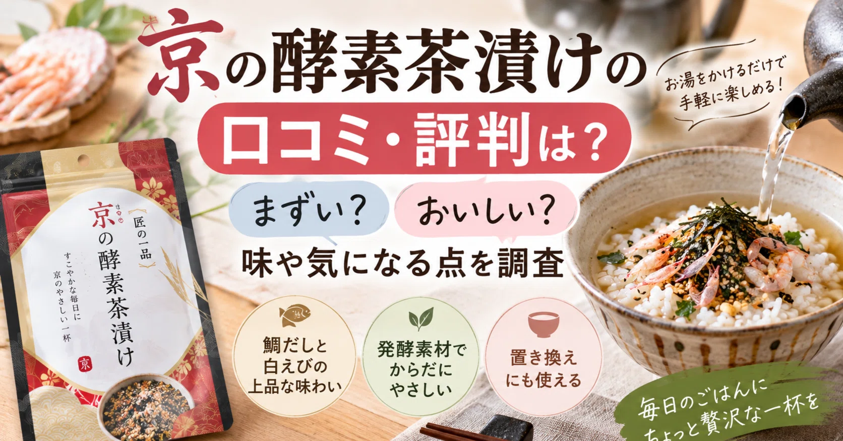 京の酵素茶漬けの口コミ・評判は？まずい？味や気になる点を調査｜hitomi