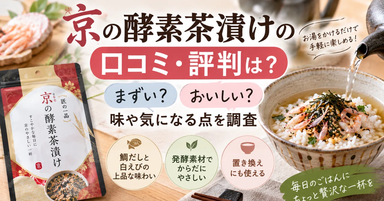京の酵素茶漬けの口コミ・評判は？まずい？味や気になる点を調査｜hitomi